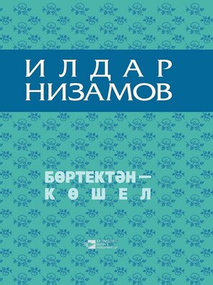 cover image of Бөртектән – көшел / Из колосьев сноп